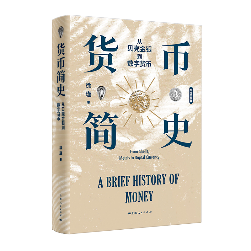 货币简史:从贝壳金银到数字货币 [正版]货币简史:从贝壳金银到数字货币高清大图