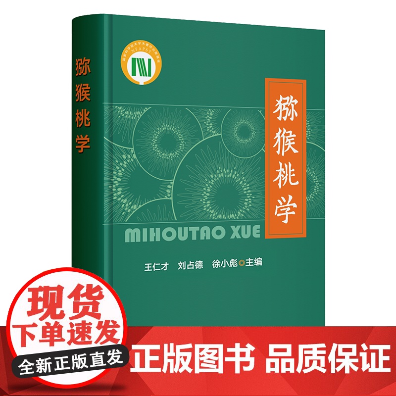 猕猴桃学(国家科学技术学术著作出版基金) 322264