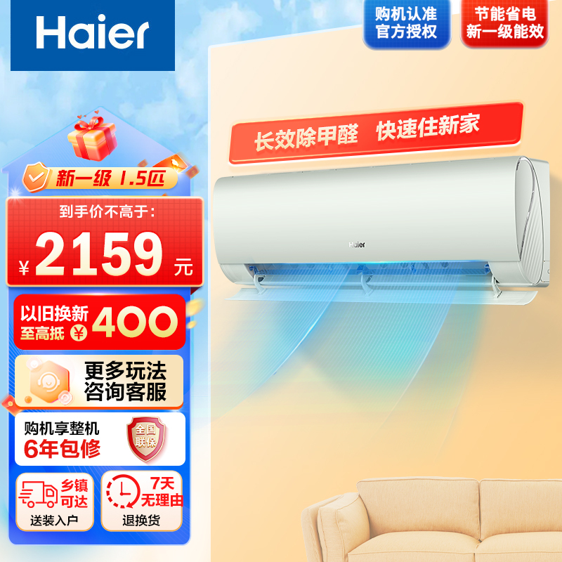[除醛]海尔空调家用1.5匹新一级变流空调挂机劲爽35LGA节能以旧换新急速冷暖
