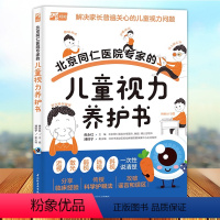 【正版】北京同仁医院专家的儿童视力养护书 儿童预防近视青少年近视防控训练实用指南眼科书籍散光弱视斜视治疗 培养孩子练近