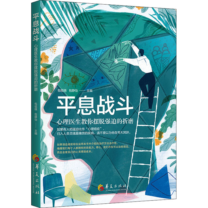 平息战斗:心理医生教你摆脱强迫的折磨高清大图
