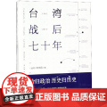 台湾战后七十年 陈世昌 真实还原70年的历史 历史小说 战争 历史书籍中国史中国通史读懂 战争简史历史历