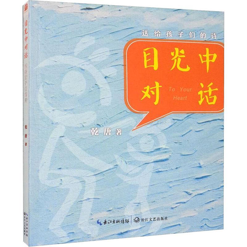 正版新书】目光中对话乾唐9787570218264