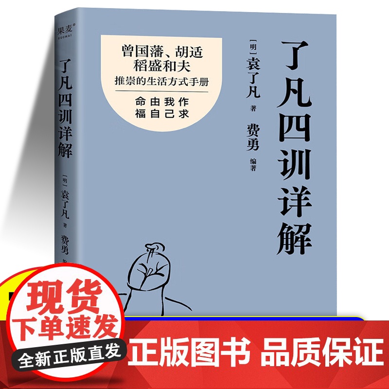 了凡四训详解正版书籍 金句印签版 袁了凡 费勇 编著 曾国藩 胡适推崇的生活方式手册 曾国藩子孙的人生智慧书 中国古代哲高清大图