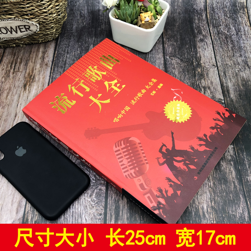 [正版]流行歌曲大全简谱书经典老歌唱响中国 流行歌曲大全书乐理成人简谱好声音歌曲艺术歌曲歌词乐谱音乐歌曲简谱书钢琴小提高清大图