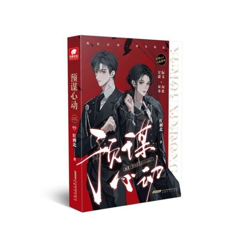 [正版]随机掉落特签 预谋心动 红刺北 甜虐双向奔赴力作 砸锅卖铁去上学 原名身娇体软男omega 晋江言情机甲文小