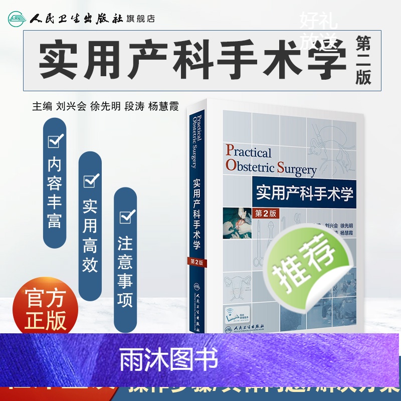 [正版]实用产科手术学第二版难产刘兴会产科书籍妇产科手术镜书经阴道宫腔镜妇产科手术视频分娩镇痛难产学助产学人民卫生出版高清大图
