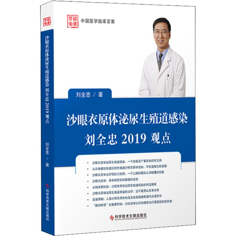 【M】沙眼衣原体泌尿生殖道感染刘全忠2019观点-9787518948437