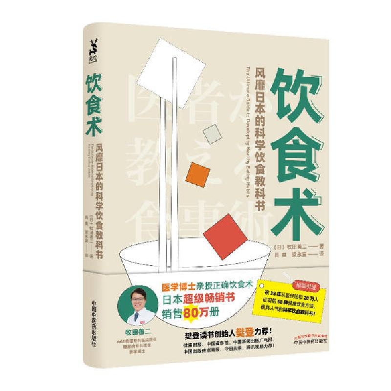 正版新书】饮食术 风靡日本的科学饮食教科书(日)牧田善二9787513