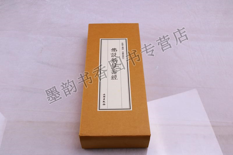 [醉染正版]乾隆大藏经/佛说无量寿经珍藏版(雕版印刷手工制作宣纸线装)一函二册 佛教文化佛学经典佛经古籍收藏竖排繁体抄经高清大图