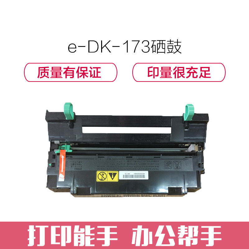 e代经典 DK-173硒鼓 适用P2135dn FS-1135打印机硒鼓