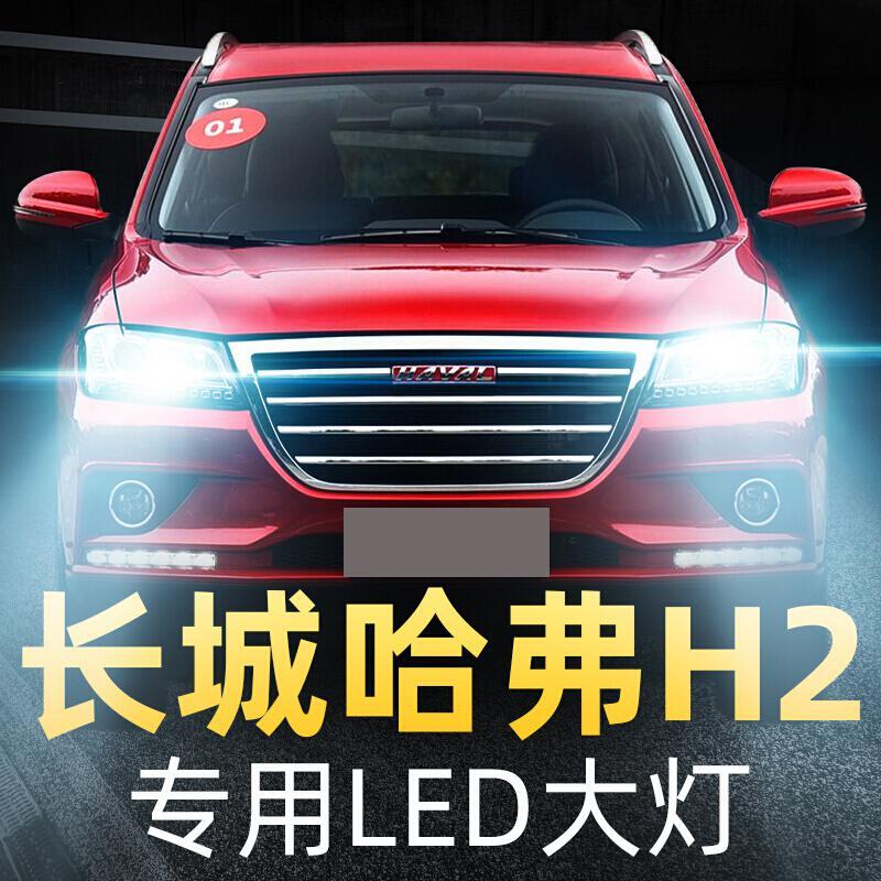 适用1218款长城哈弗h2大灯改装led远光近光远近一体强光车灯h2s灯泡