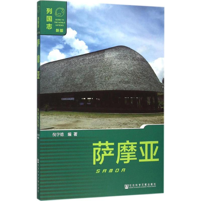 【M】萨摩亚-9787509779644