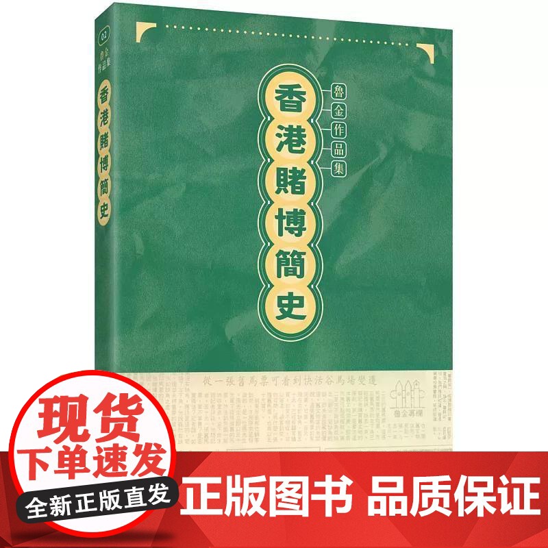 【港台原版】 香港赌博简史 鲁金 三联