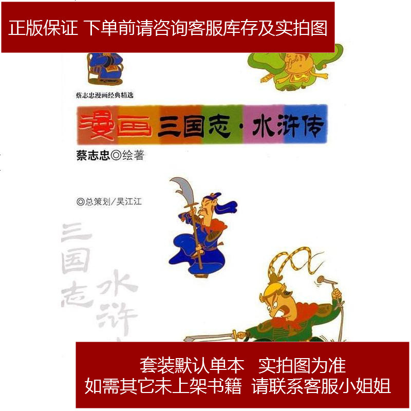 漫画三国志 水浒传 蔡志忠著 摘要书评在线阅读 苏宁易购图书