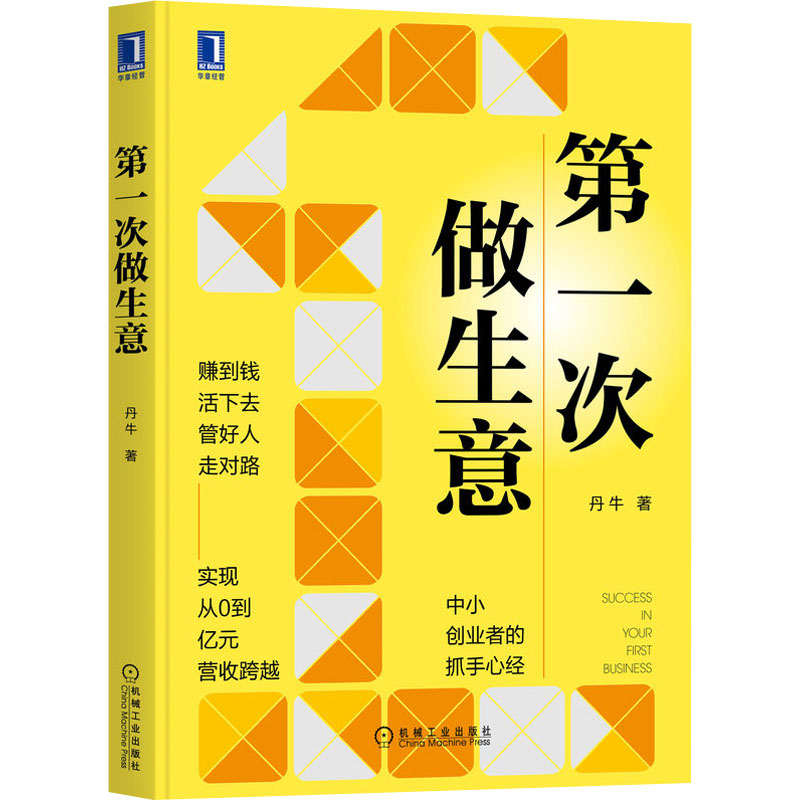 [醉染正版]第一次做生意 丹牛 经济理论、法规 经管、励志 机械工业出版社高清大图
