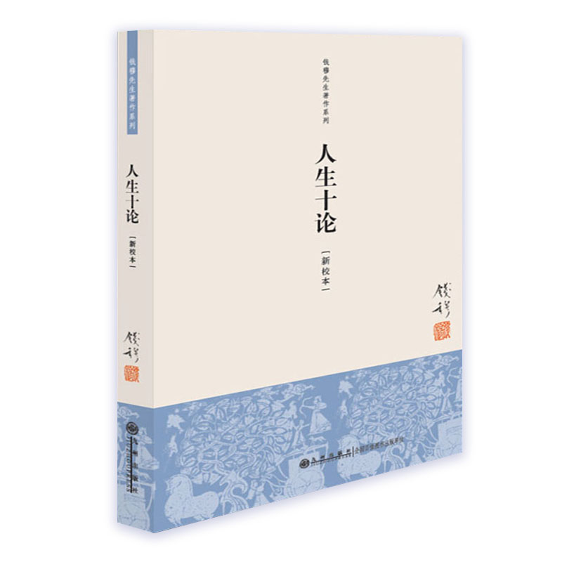 [正版]九州 钱穆著作系列 人生十论(新校本) 简体单行本 钱穆 中国西方宗教思想 人生经验思考感悟哲学 民族文化近高清大图