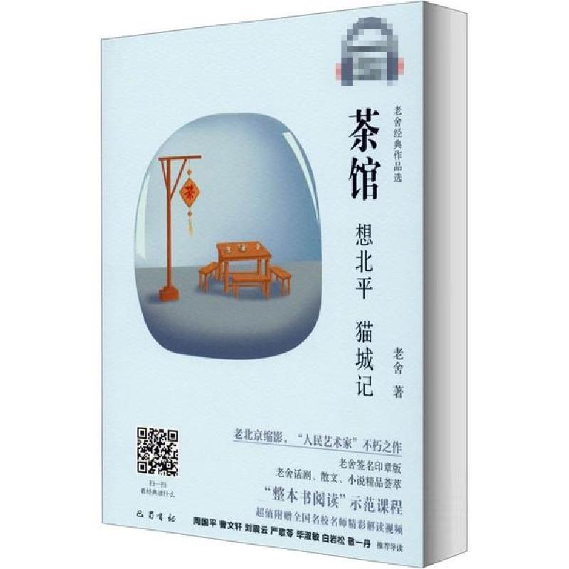正版新书]茶馆 想北平 猫城记 视音频版老舍9787553113210高清大图