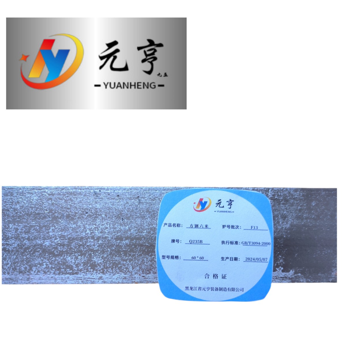 元亨九五方钢 六米 60*60 kg