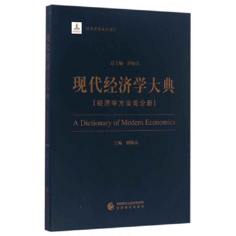 正版新书】现代经济学大典(经济学方法论分册)顾海良|总主编:洪银
