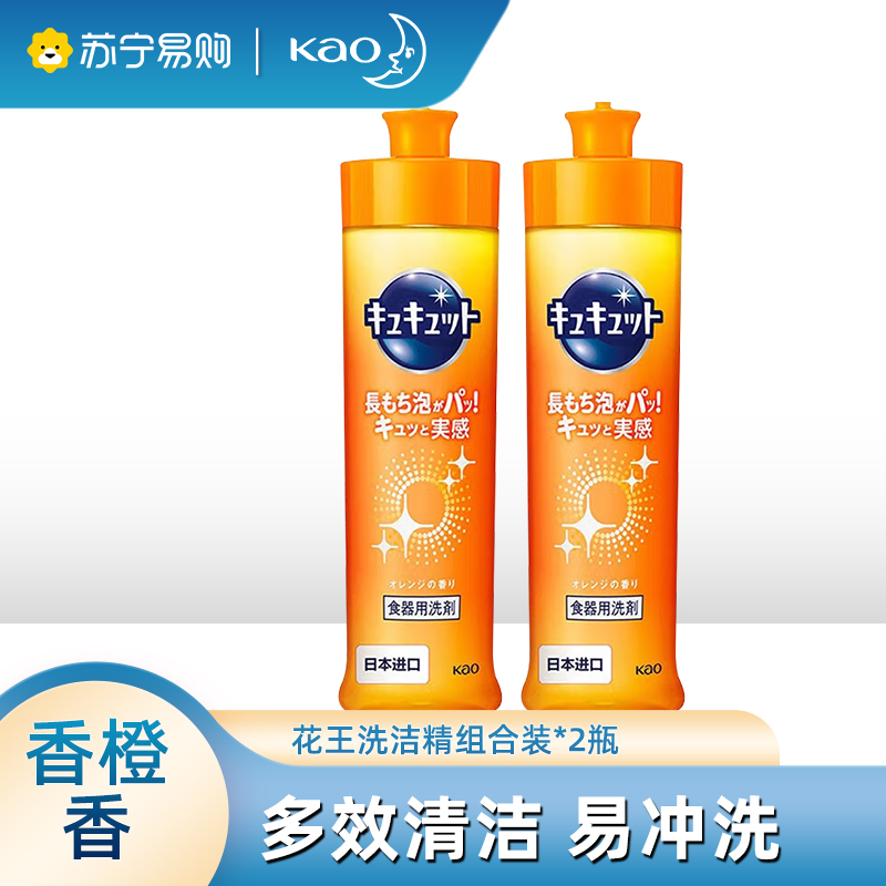 日本花王进口洗洁精餐具果蔬清洗液香橙味2瓶组合洗碗除腥去油污温和不伤手