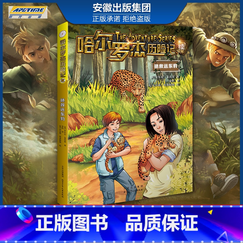 新版 拯救远东豹 【正版】全套18册 哈尔罗杰历险记礼盒典藏版 亚马孙探险/勇探火山口 南海奇遇 儿童科幻冒险小说成长课