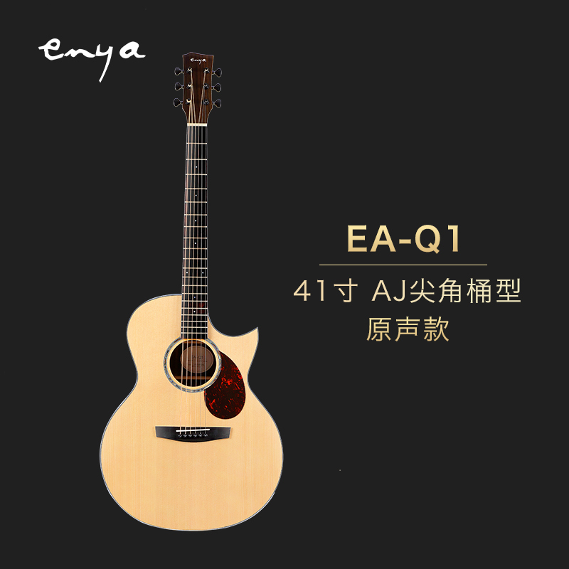 恩雅(enya)EA-Q1面单民谣木吉他初学者儿童小吉他guitar41英寸