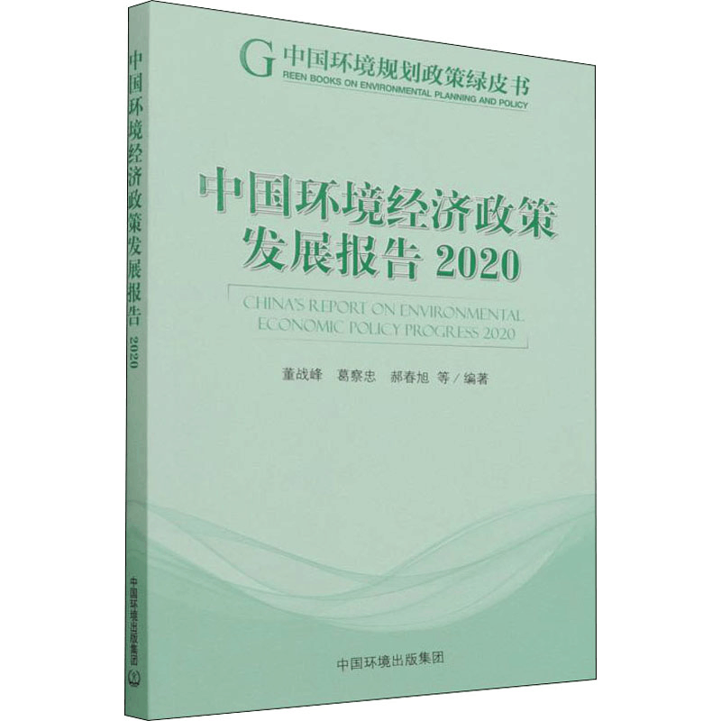 [M]中国环境经济政策发展报告 2020 董战峰 等 编 -9787511148261图片