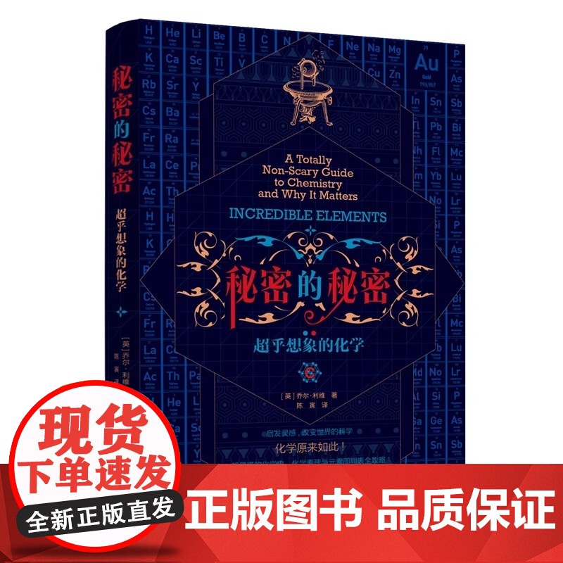 正版书 秘密的秘密:超乎想象的化学 [英]乔尔·利维(Joel Levy)著 陈寅译 北京 世界图书出版公司高清大图