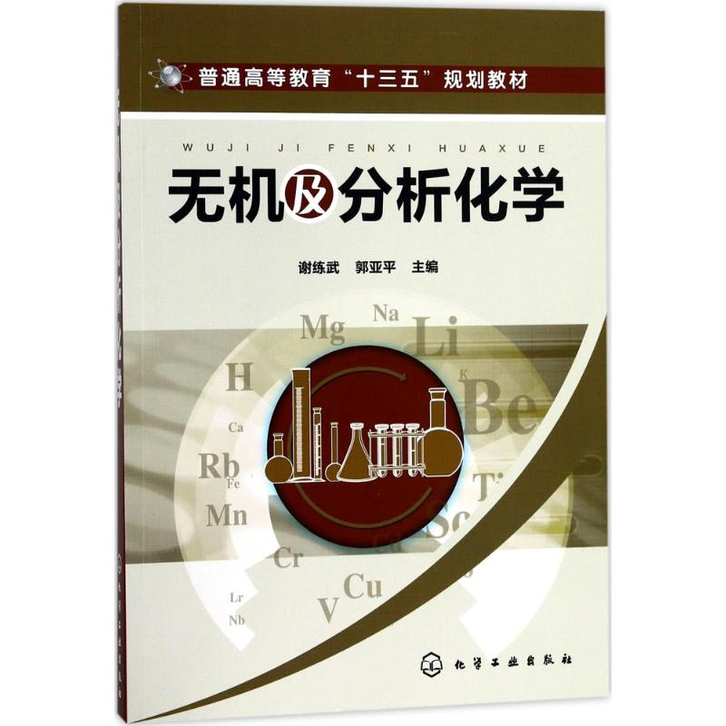 【M】无机及分析化学-9787122298041