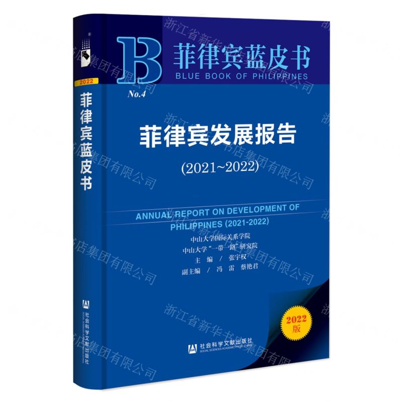 [N]菲律宾发展报告(2022版2021-2022)/菲律宾蓝皮书-9787522819600高清大图