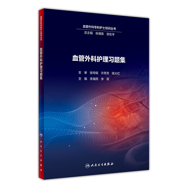 [正版]血管外科护理习题集 血管外科专科护士培训丛书 李海燕 李燕主编 人民卫生出版社9787117288125 护士高清大图