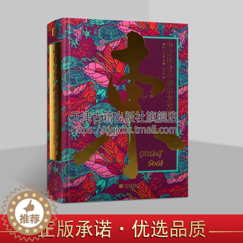 【醉染正版】日本设计中的东方元素 新中式风格设计中国现代平面设计作品集东方文化创作理念包装工业产品设计logo商标设计书