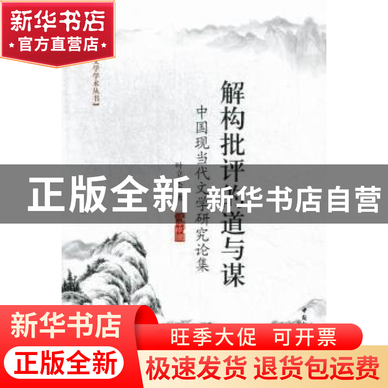 正版 解构批评的道与谋:中国现当代文学研究论集 叶立文著 中国社高清大图