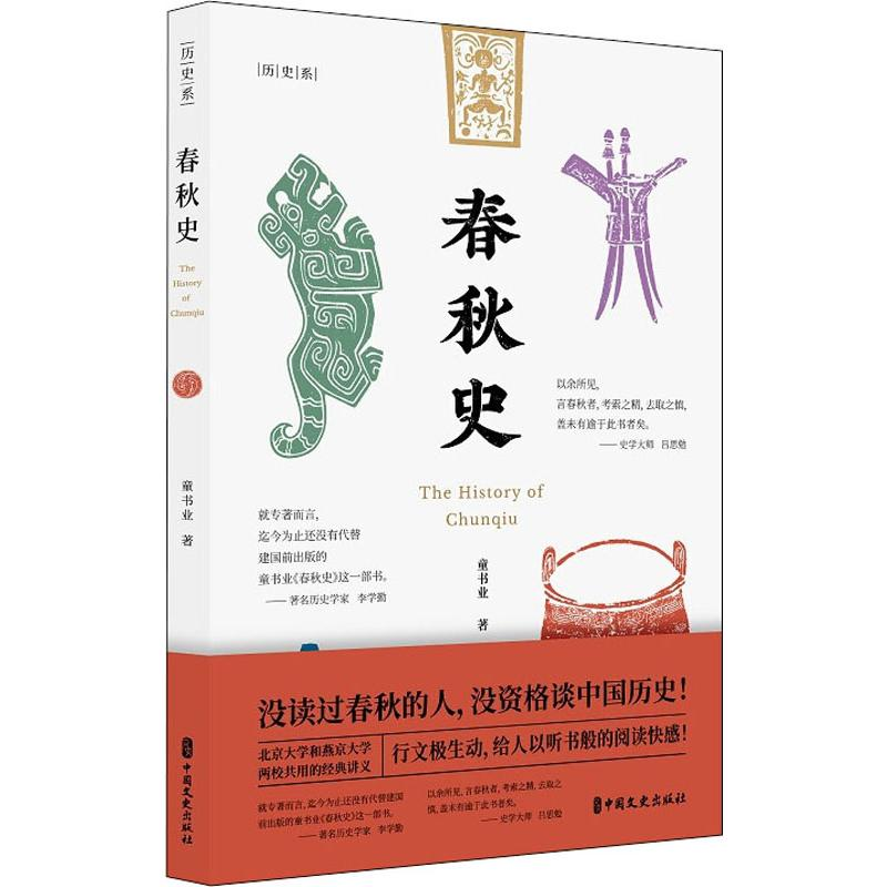 音像春秋史童书业