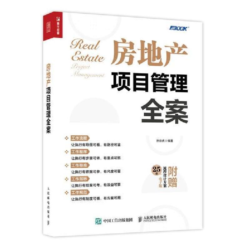 正版新书]房地产项目管理全案孙宗虎编著9787115564559高清大图