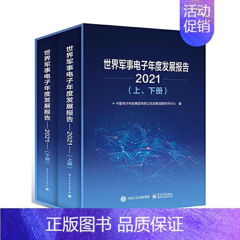 【正版】世界军事电子年度发展报告(2021)(上、下册)