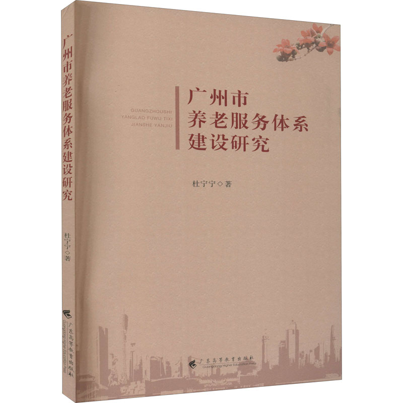 全新广州市养老服务体系建设研究杜宁宁9787665