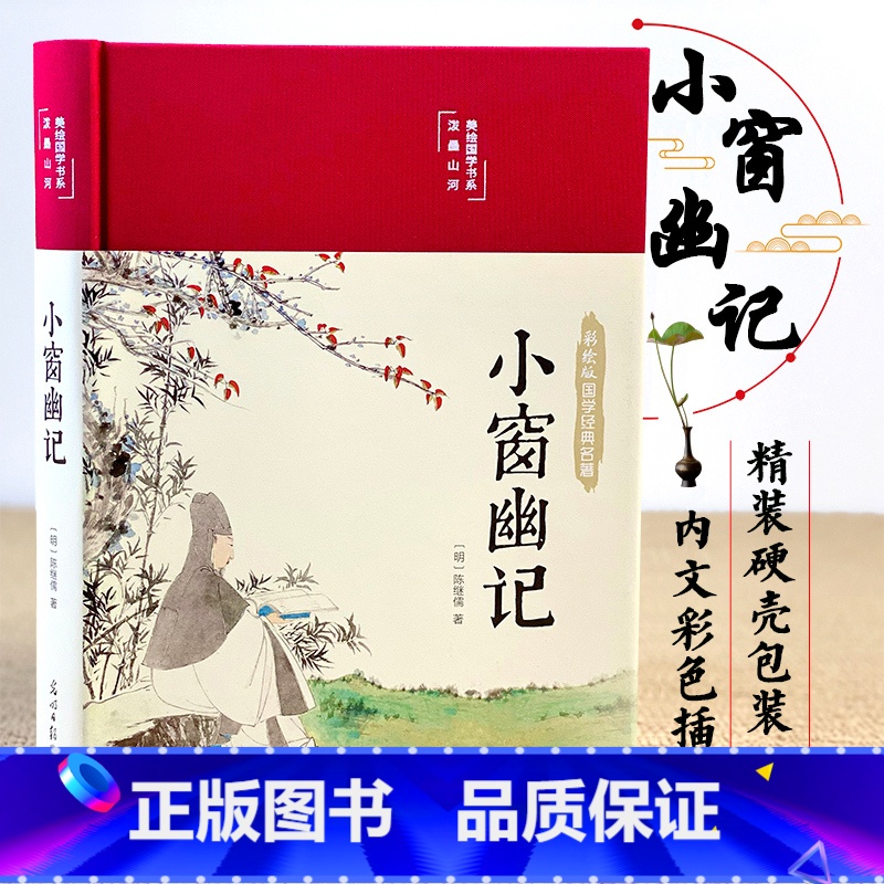 [正版] 小窗幽记彩图珍藏版 明清小品集代表作为人处世谋略智慧中国人处世三大奇书之一 中国古典文学小说 文学散文随笔名家高清大图