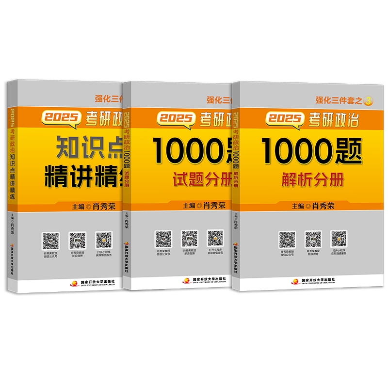 2025肖秀荣 1000题+知识点精讲精练 [正版] 2025分批考研政治肖秀荣1000题+知识点精讲精练 25版101