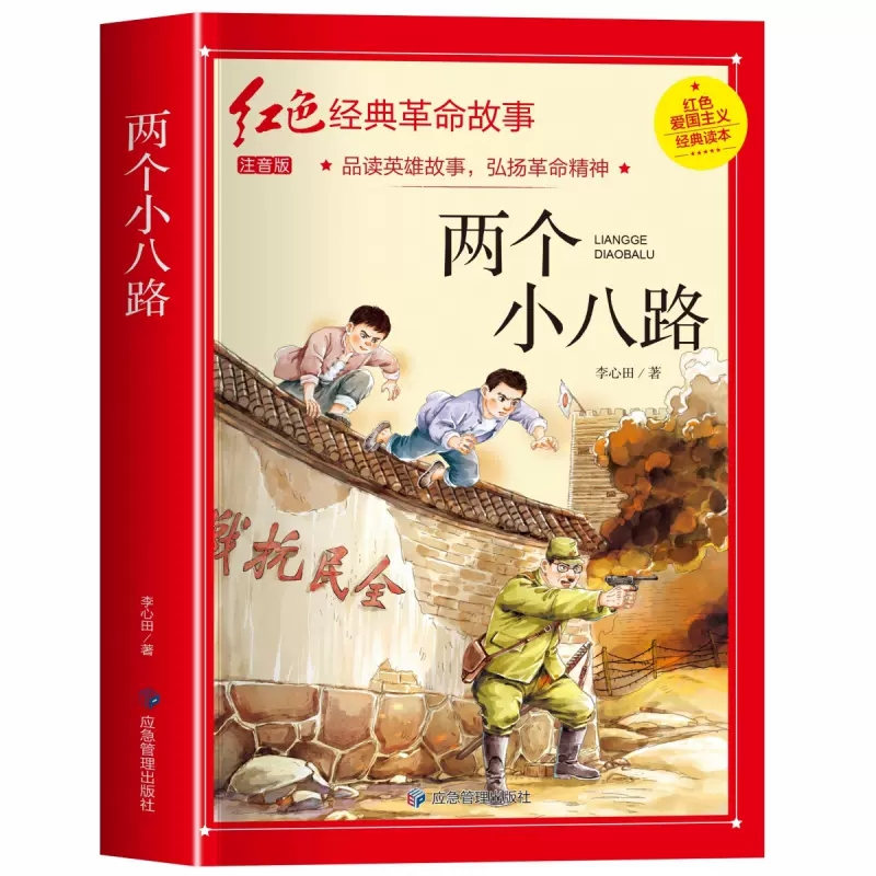 [彩图注音]两个小八路 [正版]两个小八路彩绘注音插图三年级小学生课外阅读必读书李心田原著弘扬革命精神红色经典故事书籍四