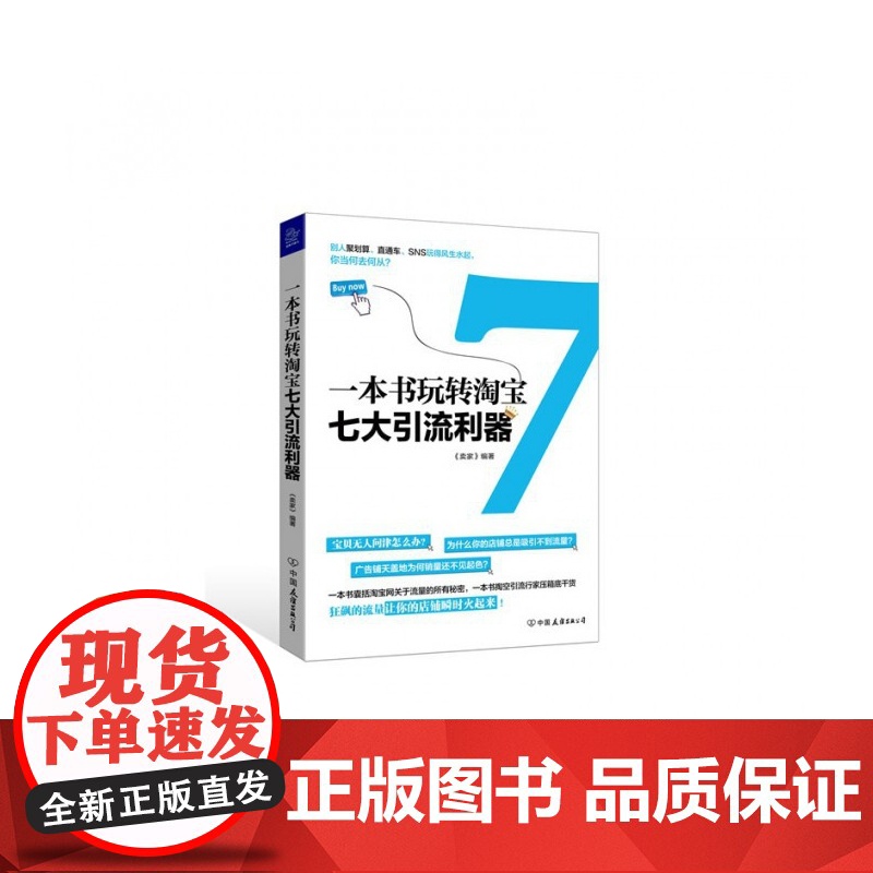 一本书玩转淘宝七大引流利器高清大图