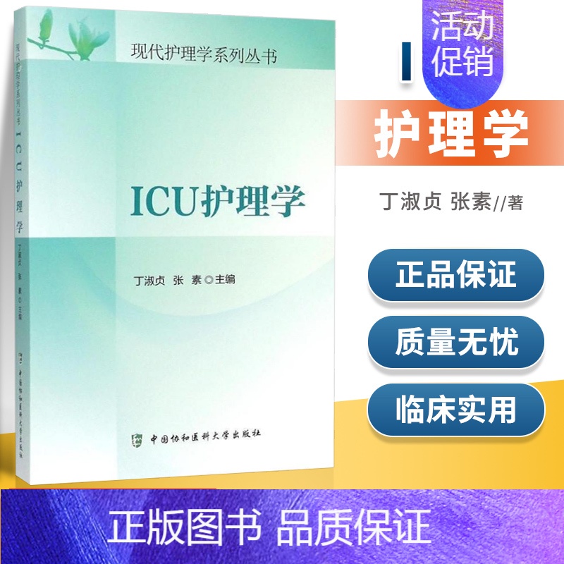 【正版】 ICU护理学 现代护理学系列丛书 丁淑贞,张素 9787567901940 中国协和医科大学出版社