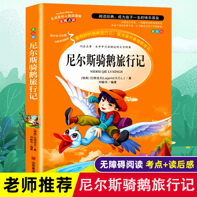 醉染图书尼尔斯骑鹅旅行记 美绘版9787533041540高清大图