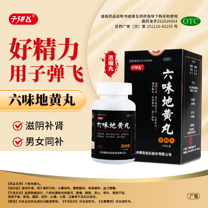 子弹飞六味地黄丸浓缩丸1000丸兰州佛慈制药股份有限公司滋阴补肾头晕耳鸣腰膝酸软盗汗遗精