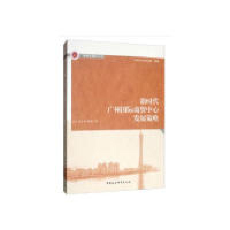 正版新书】新时代广州国际商贸中心发展策略何江,张小英,魏颖