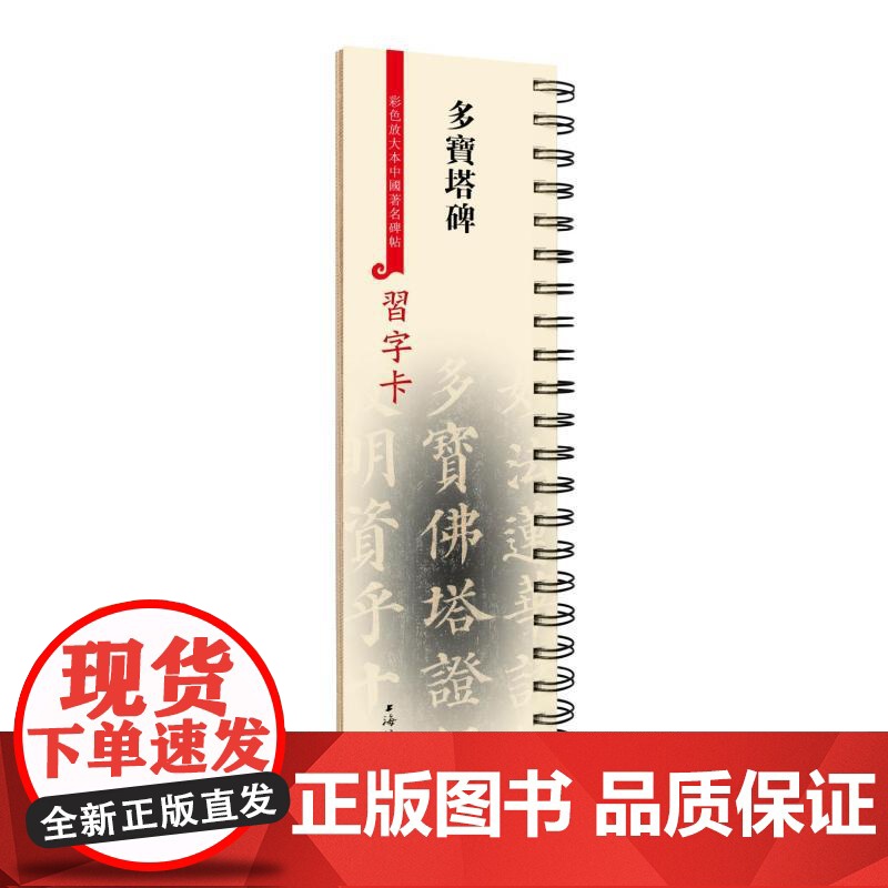多宝塔碑 彩色放大本中国著名碑帖习字卡上海辞书出版社艺术中心编上海辞书出版社字卡多宝塔碑碑刻艺术书法颜真卿高清大图