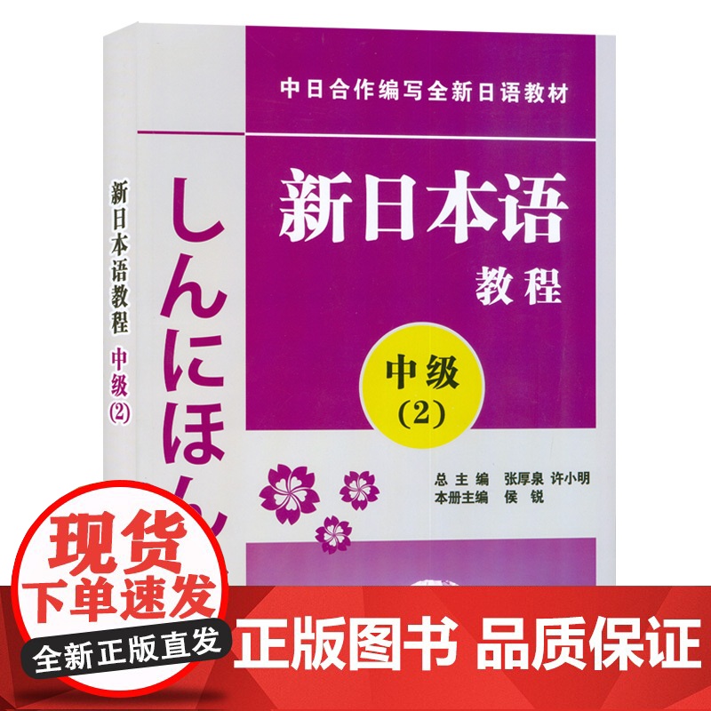 日语入门新日本语教程中级2第二册同步辅导学生用书自学日语辅导教材零基础许小明编著新日本语能力考试配套辅导教材日语学习书籍高清大图