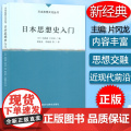 正版 日本思想史入门 日本思想文化丛书 郭连友 李斌瑛编 外语教学与研究出版社978751351913想