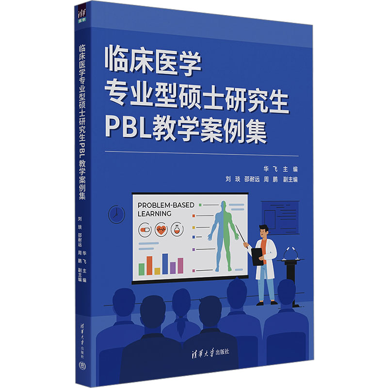 [M]临床医学专业型硕士研究生PBL教学案例集-9787302673873高清大图